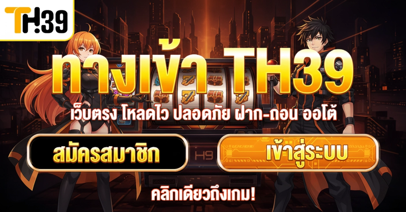 สล็อต 39 ทางเข้า